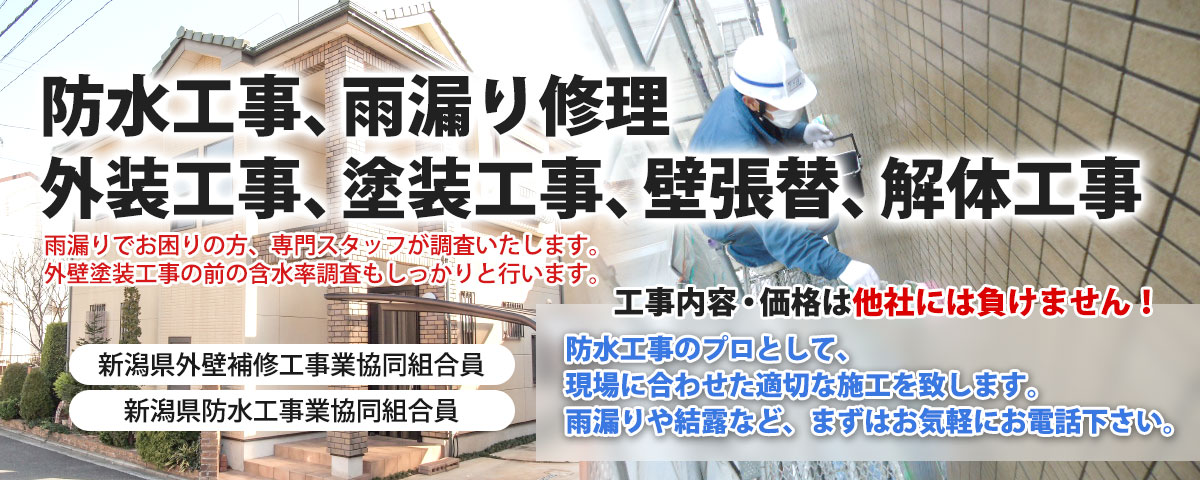 新潟の外壁工事 防水工事の専門業者 株式会社高木防水興業